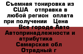 Съемная тонировка из США ( отправка в любой регион )оплата при получении › Цена ­ 1 600 - Все города Авто » Автопринадлежности и атрибутика   . Самарская обл.,Отрадный г.